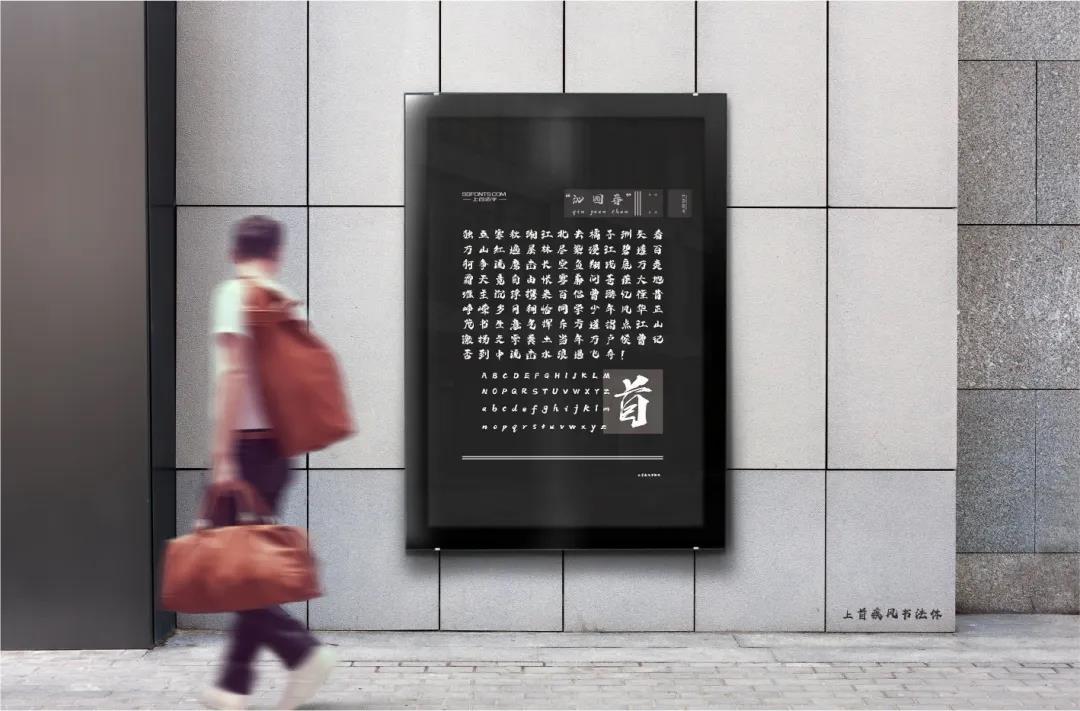 上首疾风书法体