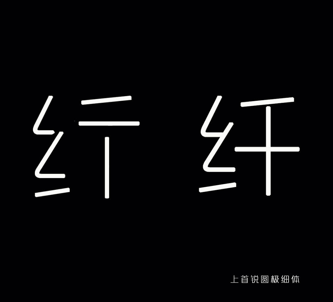 上首锐圆极细体