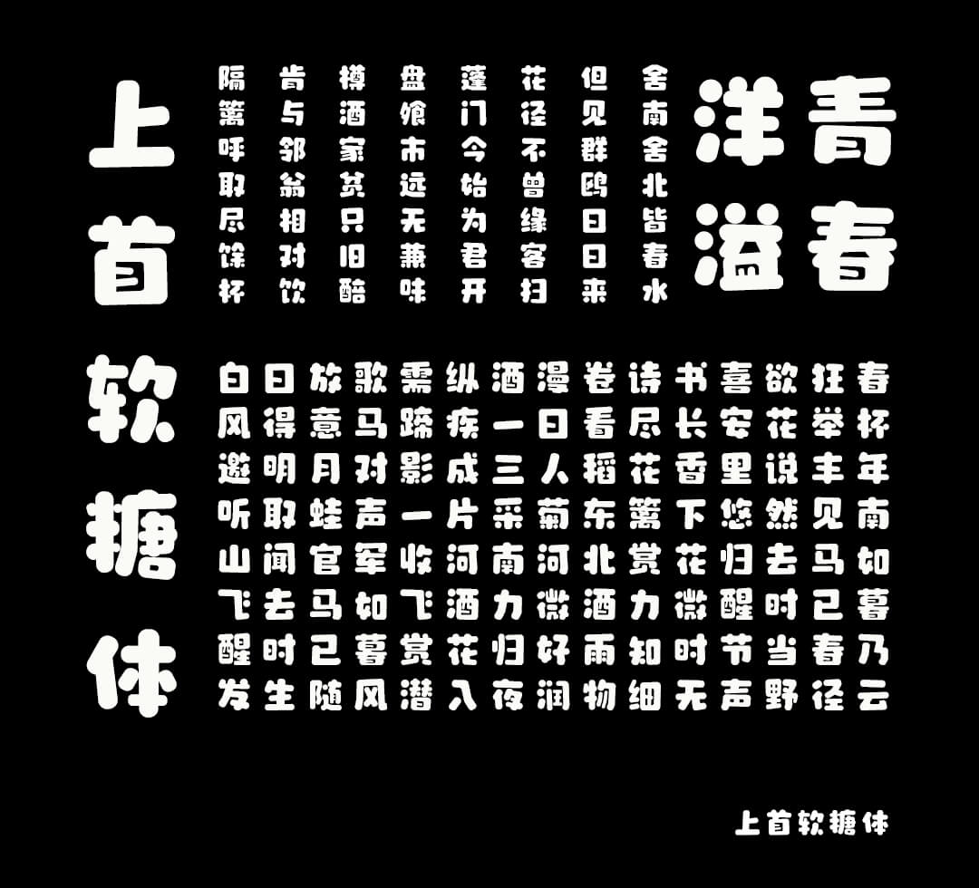 上首软糖体