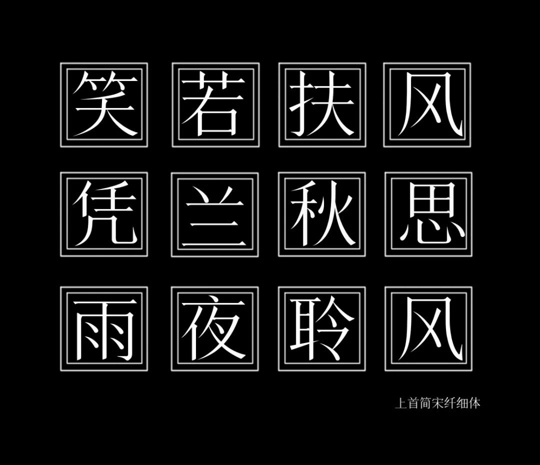 上首简宋纤细体