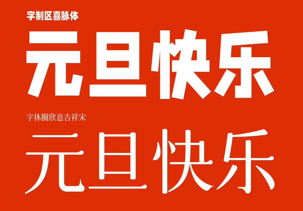 2021新年快乐，两款免费商用新字体下载,字体圈欣意吉祥宋和字制区喜脉体