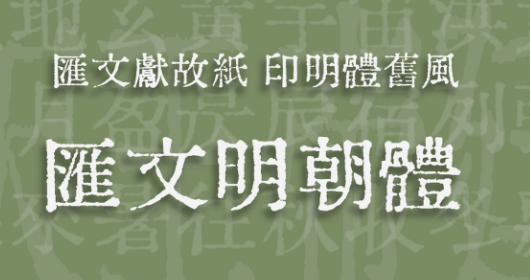 汇文明朝体.otf