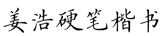 姜浩硬笔楷书