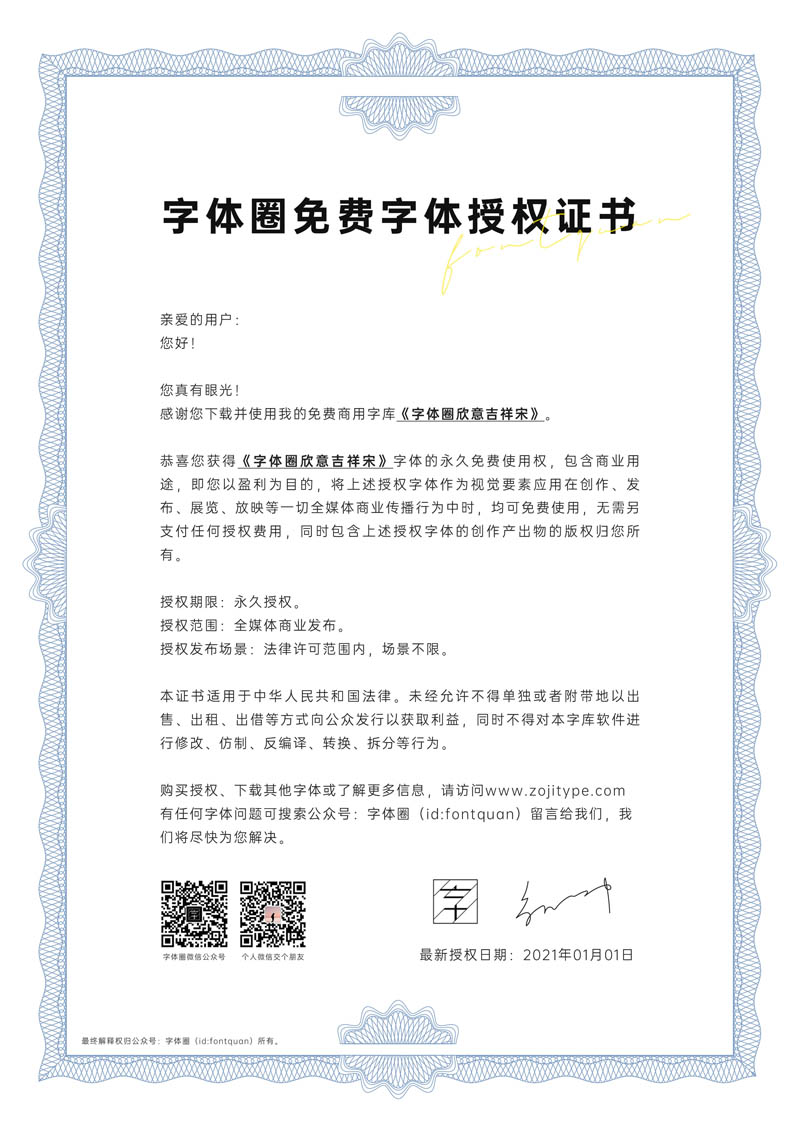 2021新年快乐,两款免费商用新字体下载,字体圈欣意吉祥宋和字制区喜脉体