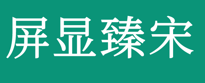 屏显臻宋1.06版已更新至1.09版