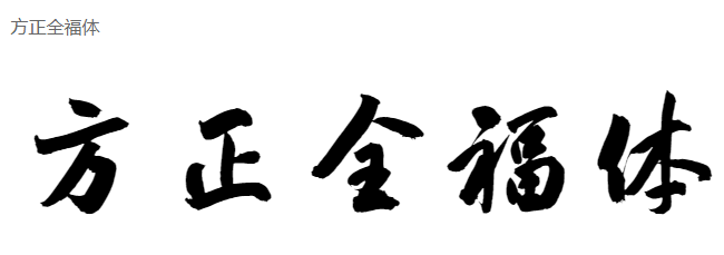 方正全福体