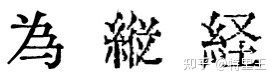 汇文明朝体.otf