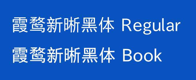 霞鹜新晰黑体