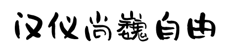 汉仪尚巍自由