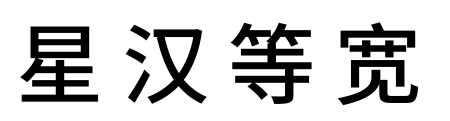 星汉等宽体