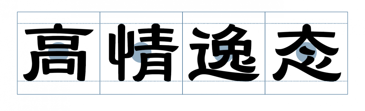 汉仪吉隶W 汉仪吉隶W