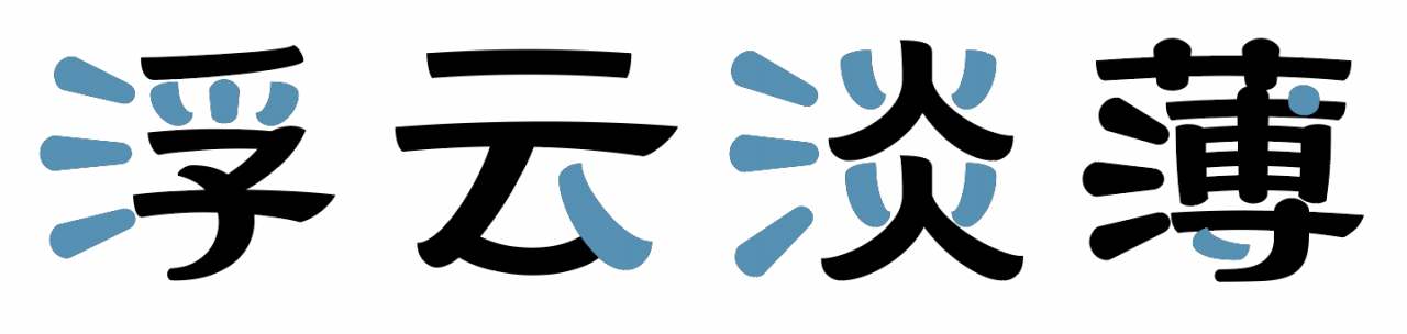汉仪吉隶W 汉仪吉隶W