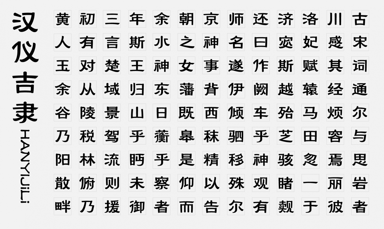 汉仪吉隶W 汉仪吉隶W