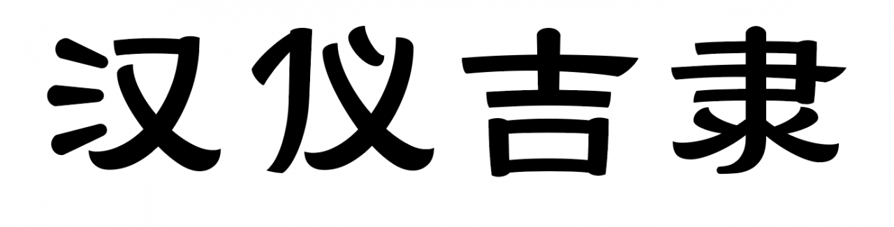 汉仪吉隶W