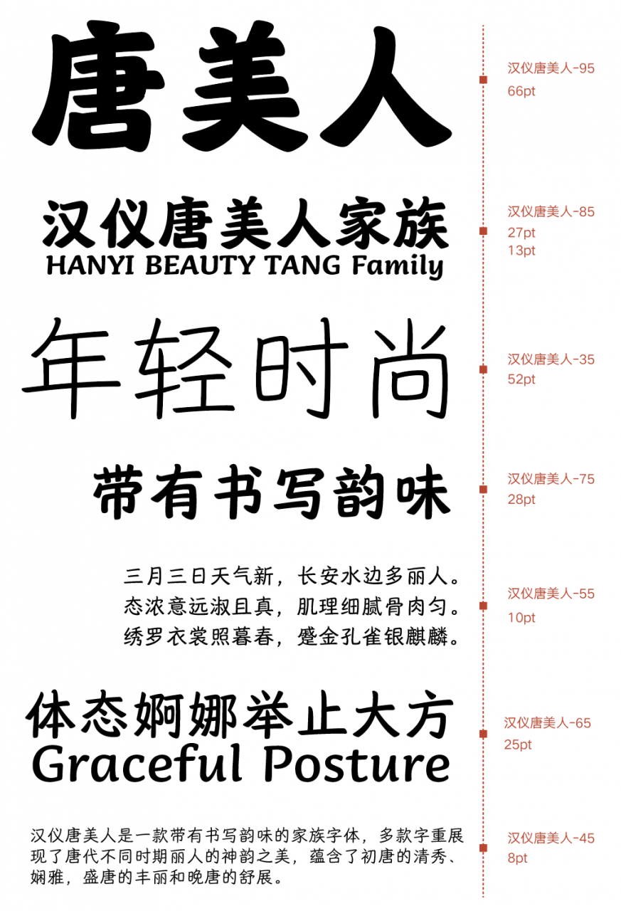 汉仪唐美人家族7款