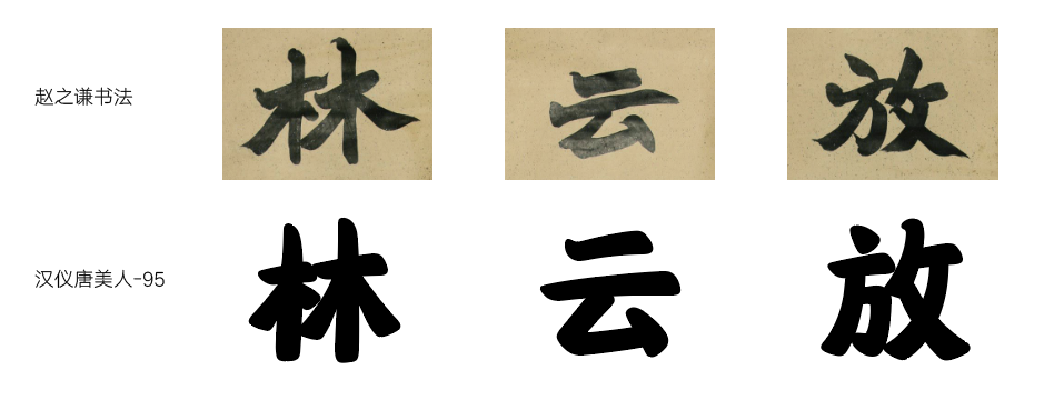 汉仪唐美人家族7款