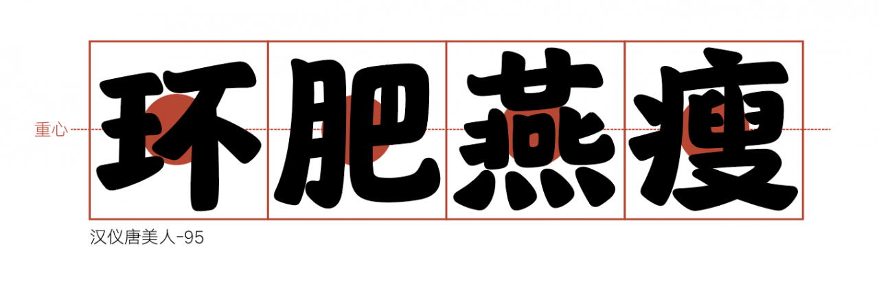 汉仪唐美人家族7款