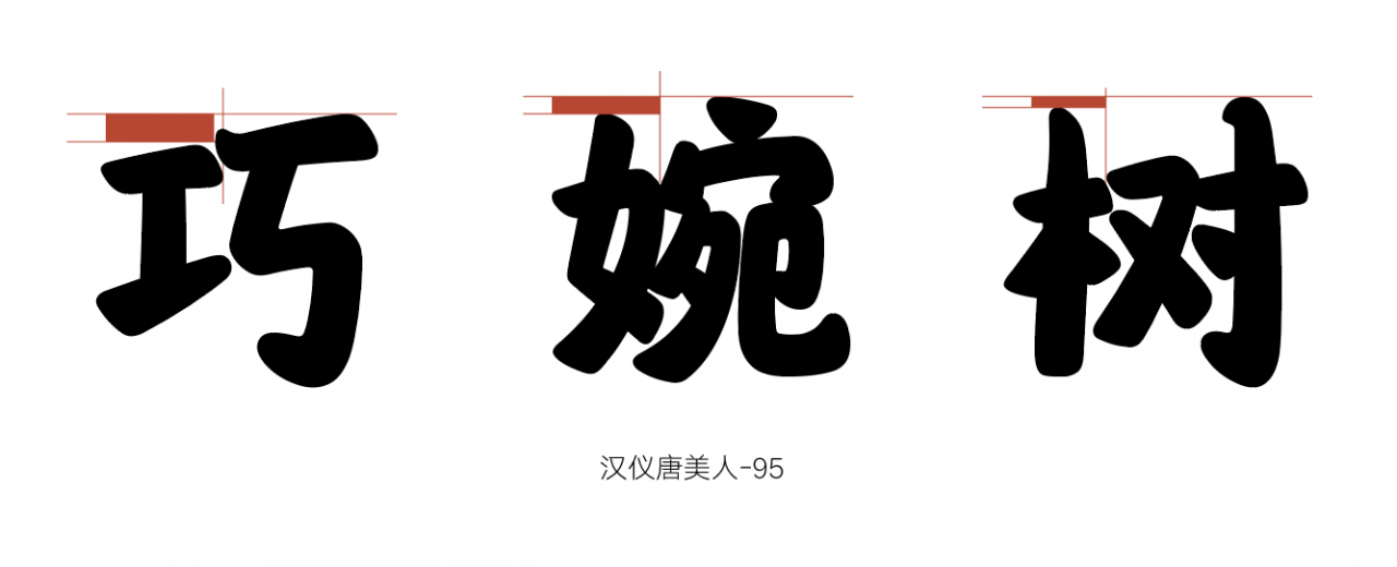 汉仪唐美人家族7款