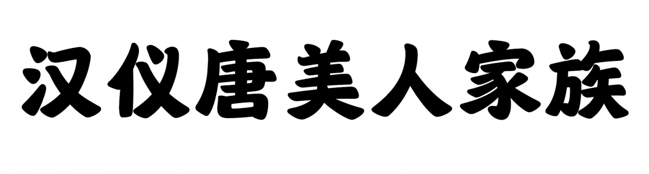 汉仪唐美人家族7款