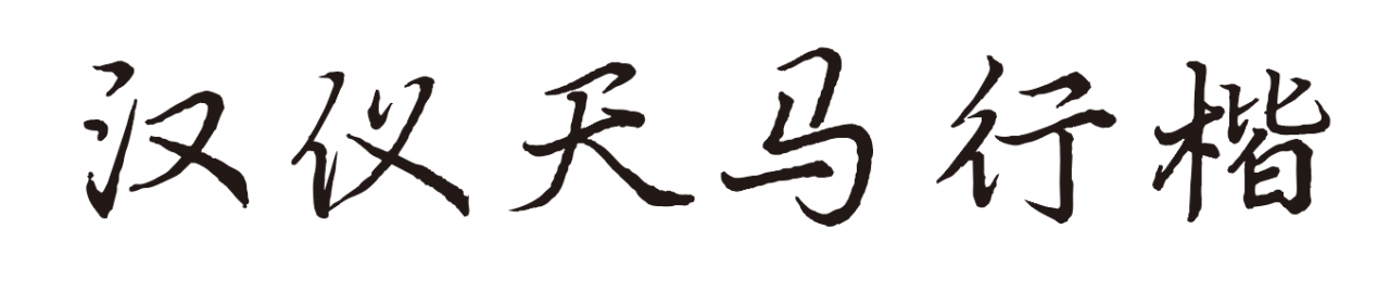 汉仪天马行楷W