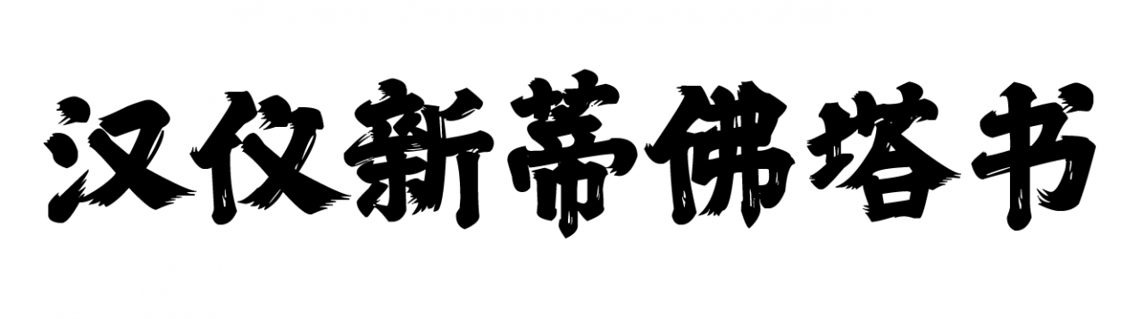 汉仪新蒂佛塔书