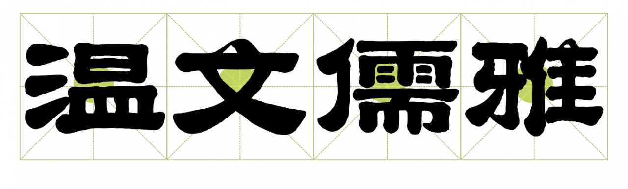 汉仪笔染润书 W