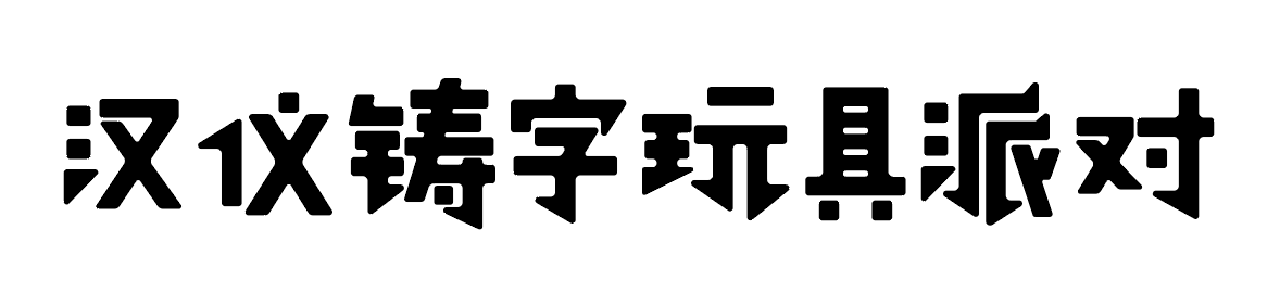 汉仪铸字玩具派对