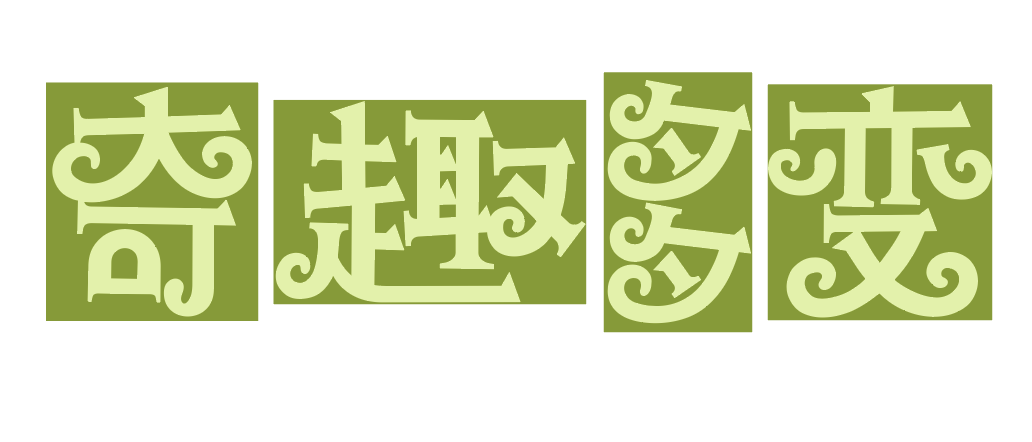 汉仪铸字魔法棒W