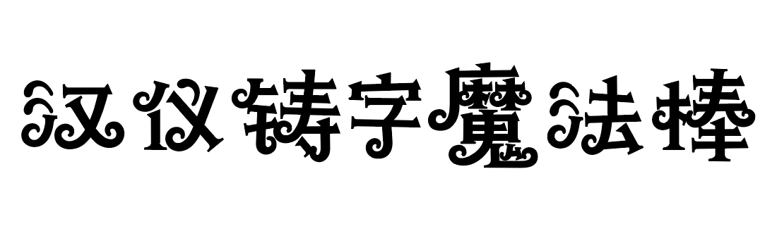 汉仪铸字魔法棒W