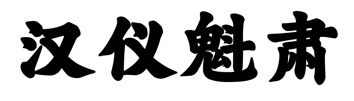 汉仪魁肃W