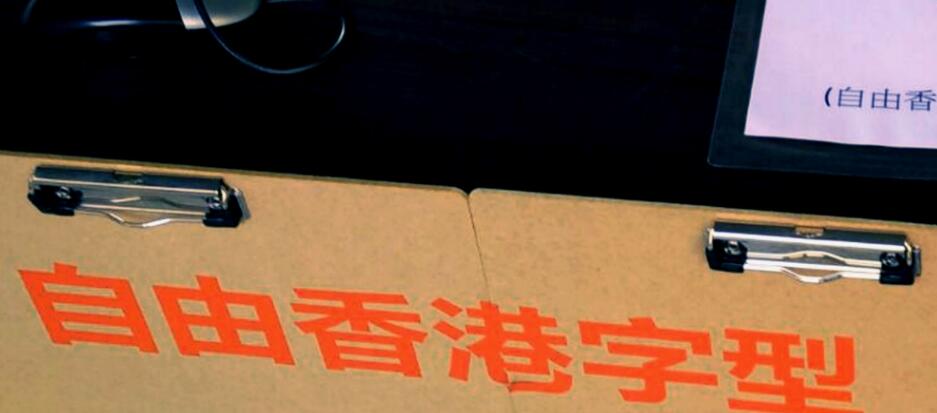 自由香港楷書