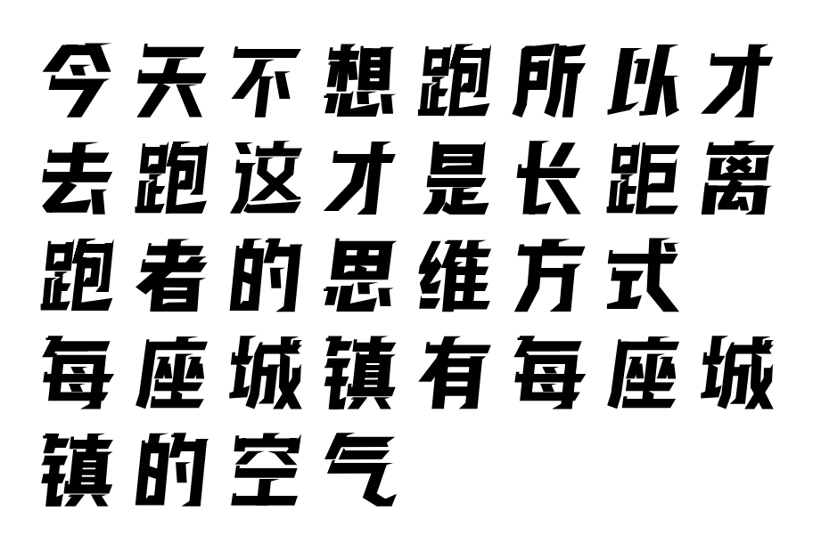 逐浪发布新字体逐浪马拉松跑步体育运动综艺体