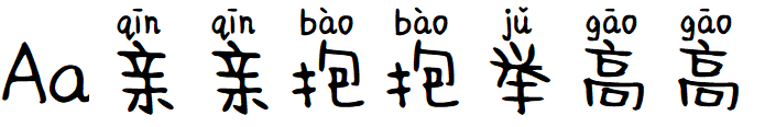 Aa亲亲抱抱举高高
