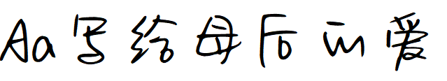 Aa写给母后的爱