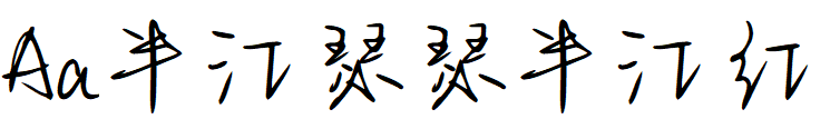 Aa半江瑟瑟半江红