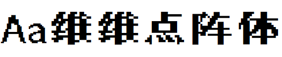 Aa维维点阵体