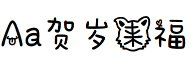 Aa贺岁来福