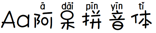 Aa阿呆拼音体