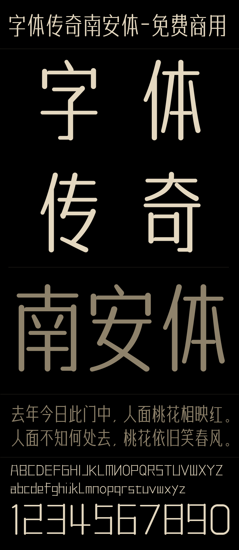 字体传奇南安体-免费商用