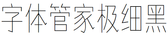 字体管家极细黑