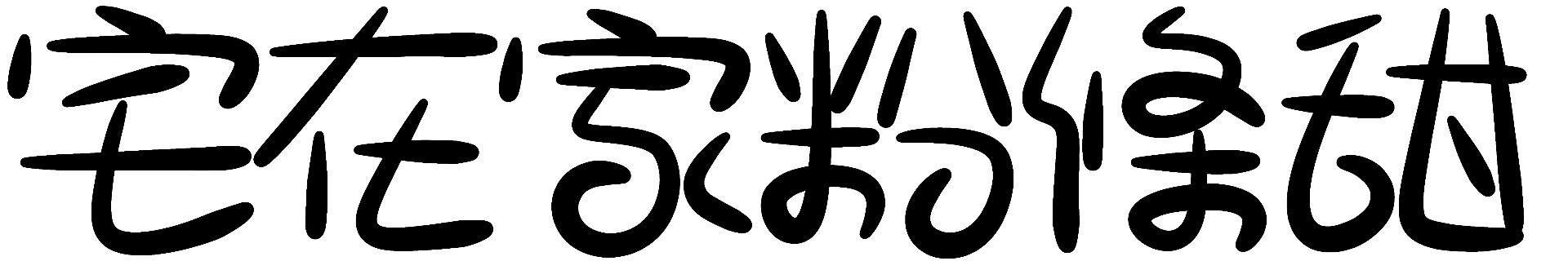 免费字体下载宅在家麦克笔体