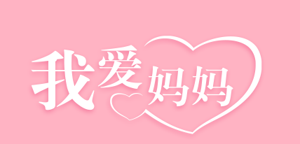 母亲节主题字体元素