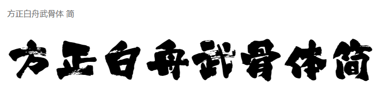方正白舟武骨体 简
