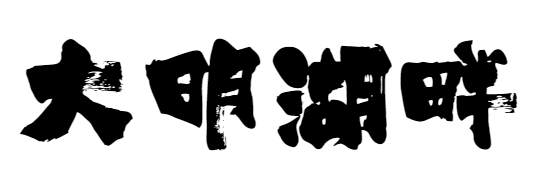 方正白舟武骨体 简