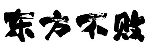 方正白舟武骨体 简