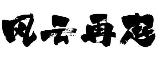 方正白舟武骨体 简