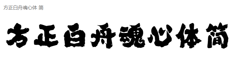 方正白舟魂心体简