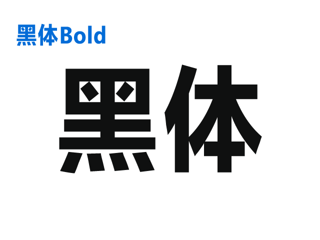黑体繁体