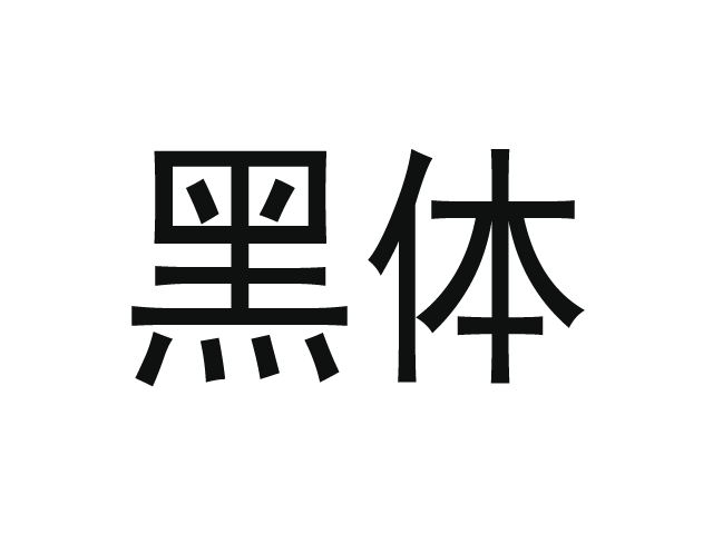 黑体繁体