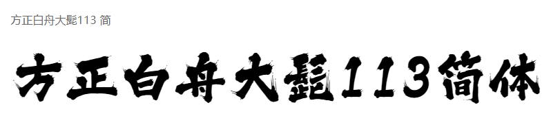 方正白舟大髭113 简